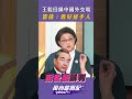 王毅回鍋中國外交場 雷倩：最好的接手人 #風向龍鳳配