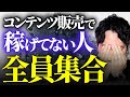 コンテンツ販売で稼げない・売れない原因と解決策、全て教えます。
