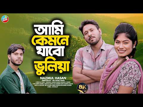 আমি কেমনে যাবো ভুলিয়া | Ami Kemne Jabo Bhuliya | Nazmul | BanglaSong | 8K Official Video | SD BULET
