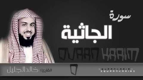 سورة الجاثية   القارئ  خالد الجليل    Quran Karim