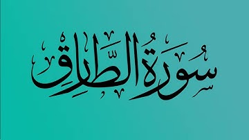 86  - المصحف المرتل | سورة الطارق | القارئ الشيخ احمد النفيس