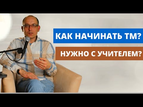 Трансцендентальная медитация. Почему нужно начинать с учителем?  Медитация для начинающих.