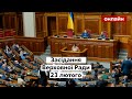 ⚡️ЛЕГАЛІЗАЦІЯ ЗБРОЇ В УКРАЇНІ. Верховна Рада онлайн / Засідання ВРУ 23.02.2022 - Україна 24