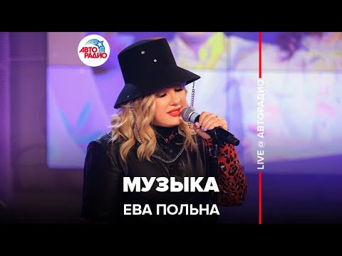 Ева Польна — Музыка (LIVE@ Авторадио)