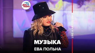 Video thumbnail of "Ева Польна - Музыка (LIVE@ Авторадио)"