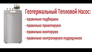 Геотермальный Тепловой Насос: что нужно знать(а) Как правильно рассчитать кол-во и глубину скважин. б) Способность различного грунта к теплоотдаче. VDI..., 2015-09-27T18:36:00.000Z)