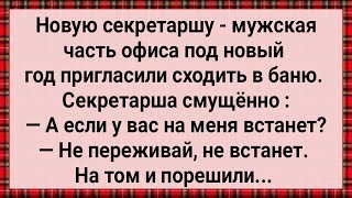 Как Секретарша с Мужиками в Бане Отдыхала! Сборник Свежих Анекдотов! Юмор!