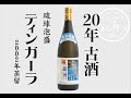 琉球泡盛銀河ティンガーラ20年古酒（沖縄本土復帰50周年企画）