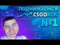 КАК ПОДНЯТЬСЯ НА CSGORUN?! ВОЗМОЖНО ЛИ НЕ СЛИТЬ ВЕСЬ БАЛАНС НА CSGORUN?? ТАКТИКА ВЫИГРЫША НА КСГОРАН