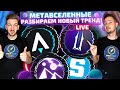 Mетавселенные (Metaverse) - новый тренд в крипте | Что такое Metaverse? | Какие проекты выстрелят?