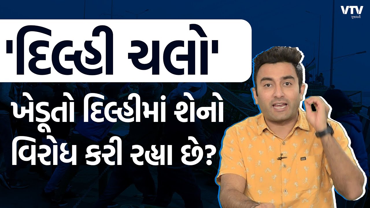 'દિલ્લી ચાલો' । ખેડૂતોના 2020ના અને 2024ના વિરોધમાં શું ફરક છે? | Ek Vaat Kau