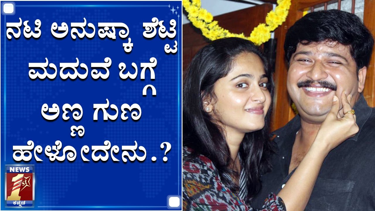 ನಟಿ ಅನುಷ್ಕಾ ಶೆಟ್ಟಿ ಅಣ್ಣನಿಗೆ ಕೊಟ್ಟ ಆ ಗಿಫ್ಟ್ ಏನು?|Actress Anushka Shetty's Brother | Gunaranjan Shetty