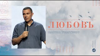 Любовь | Максим Товстенко | церковь &quot;Слово Жизни&quot;, Мелитополь