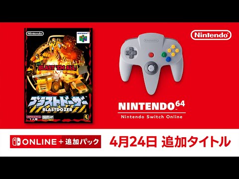 NINTENDO 64 Nintendo Switch Online 追加タイトル [2024年4月24日]