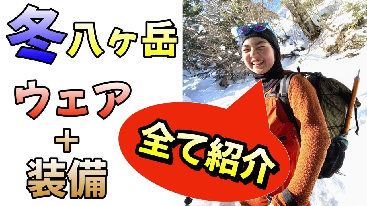 【冬の八ヶ岳】登山ウェア＆山道具をすべてお見せします！持って行った理由と絶対に必要なもの