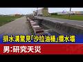 排水溝驚見「沙拉油桶」攔水壩 男：研究天災