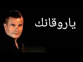 ياروقانك    عمرو دياب سمعها
