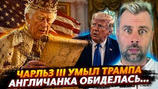 Чарльз III умыл Трампа | Англичанка обиделась...