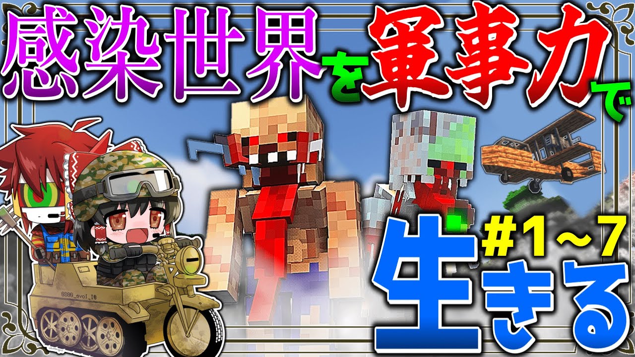 総集編~【マイクラ】絶望の感染世界を軍事力で生きる Ep.1～7 一気見