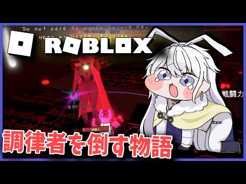 【Roblox】調律者を倒す物語　ぶちのめし編： Tuantu's Lobotomization Branches【有栖院日夜子 / Vtuber】