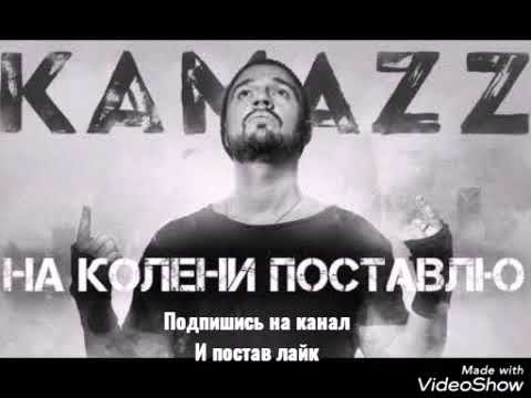 Камаз на колени поставлю