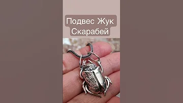 Подвес Жук Скарабей. Серебро 925, вес 5.6 гр, размер 25х18 мм. #серебряныеукрашения #киев