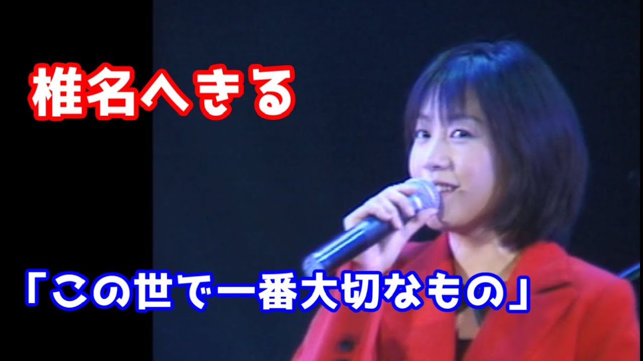 椎名へきる　この世で一番大切なもの（1999）　歌詞