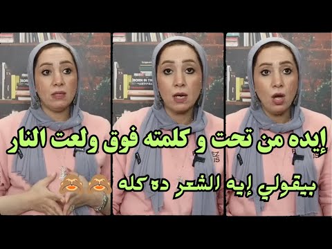 إي ده من تحت وكلمته فوق قل بت اللحظة نار دكتورة ماجدة
