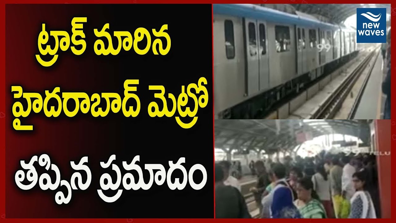 janasena election results ట్రాక్ మరీనా హైదరాబాద్ మెట్రో | Hyderabad Metro Train Goes On Wrong Track | New Waves