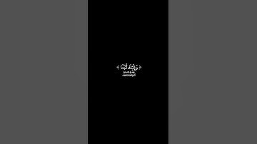 شاشة سوداء قران كريم | سورة الممتحنة (آية ٤) القارئ رعد الكردي