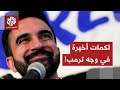 الأمتار الأخيرة لانتخابات عمدة نيويورك زهران ممداني يسجل نقاطا على حساب ترمب 
