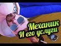 My Summer Car 💚 Услуги механика!