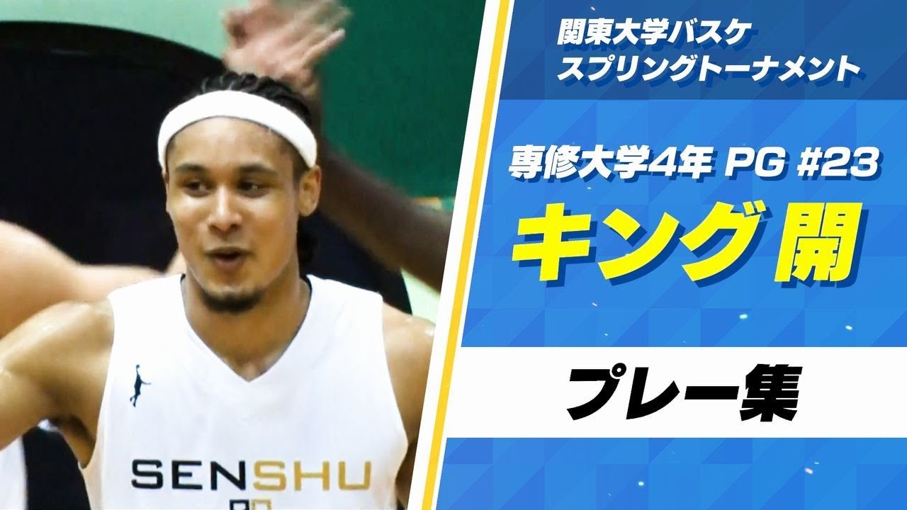 専修大飛躍のキープレーヤー キング開 専修大4年 関東大学バスケ スプリングトーナメント21 Youtube