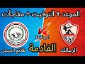 موعد مباراة الزمالك ضد طلائع الجيش في الجولة 13 من الدوري المصري ⚽