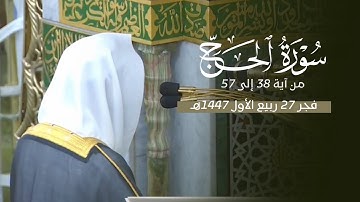 تلاوة خاشعة من سورة الحج للشيخ د. محمد برهجي | فجر الجمعة 27-3-1447هـ