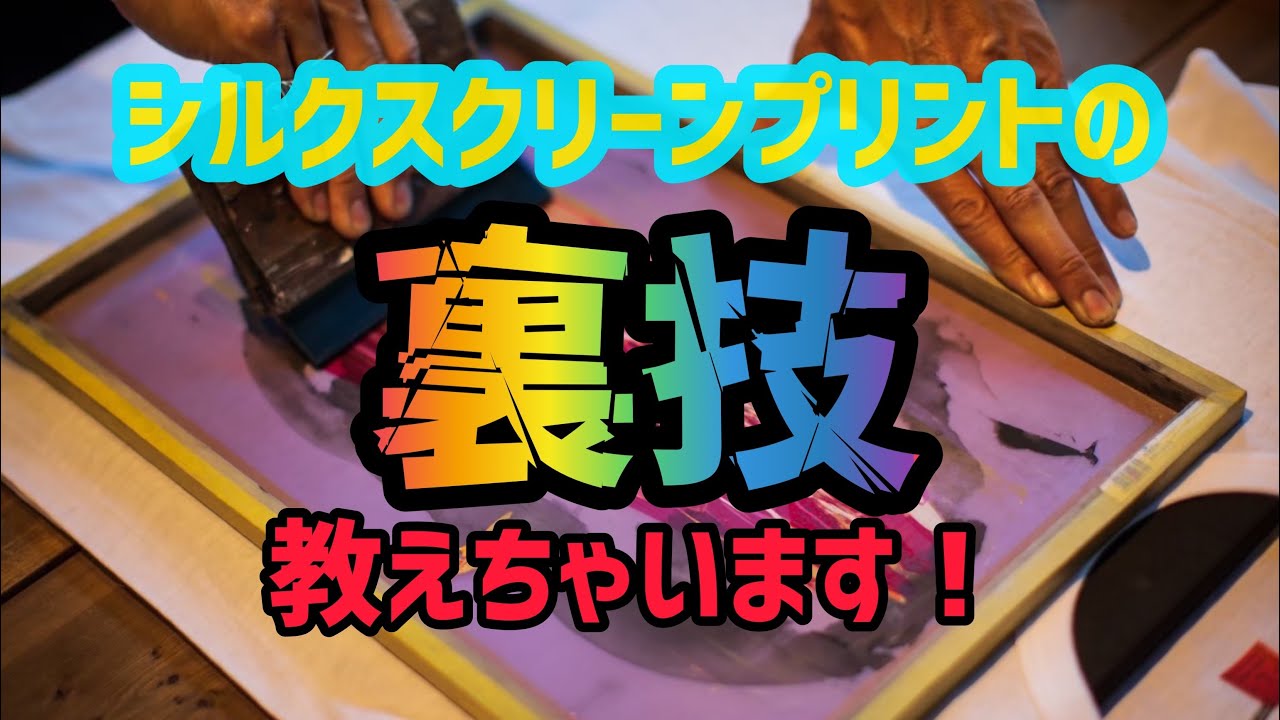 裏技】プロによるシルクスクリーンプリント講座 - YouTube
