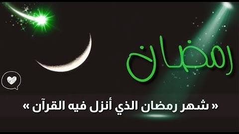 « شهر رمضان الذي أُنزل فيه القرآن »🌸🌙 | القارئ ماهر المعيقلي 😍💚