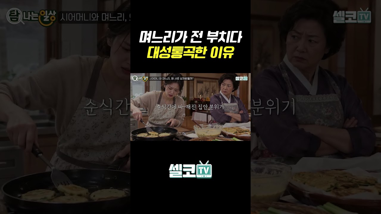 #고부갈등 #사주 #명리학 #사주풀이 #인간관계 #가족관계 #부부관계 #시댁 #성격차이 #셀코tv