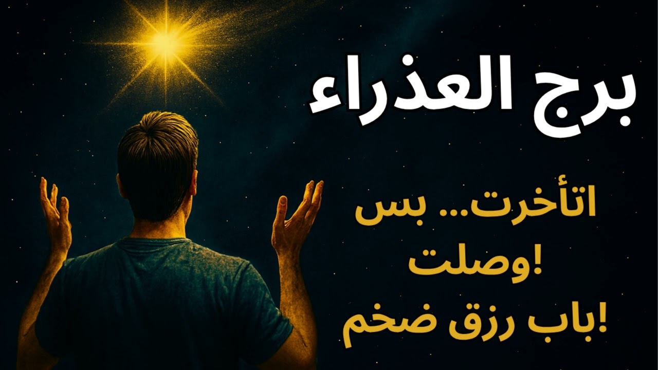 برج العذراء 📖  استخارة عاجلة تكشف العوض بعد الصبر… سفر قريب أو رزق مالي يرد اعتبارك!