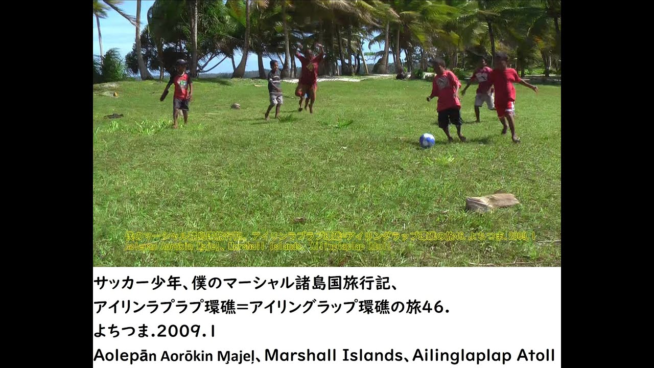 サッカー少年 僕のマーシャル諸島国旅行記 アイリンラプラプ環礁 アイリングラップ環礁の旅46 よちつま 09 1marshall Islands Ailinglaplap Atoll Youtube