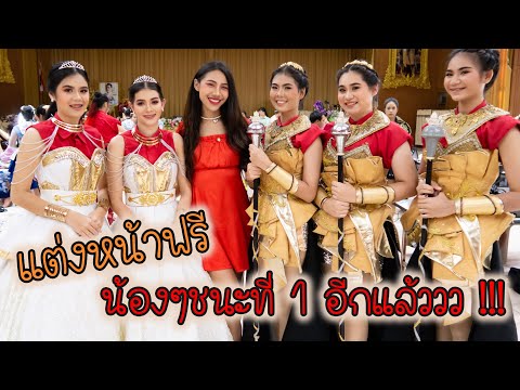 VLOG 99 ช่วยน้องๆแต่งหน้าทำสวย ชนะที่1 !!! อีกแล้ววววว