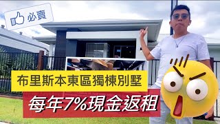 澳洲看房｜每年返租7%！布里斯本 東區 獨棟別墅｜澳洲新章節