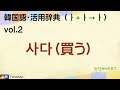 ［韓国語･活用辞典 動詞（ㅏ+ㅏ→ㅏ）］02_사다（買う）