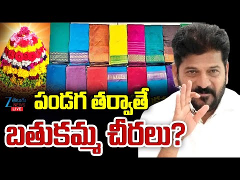 LIVE: Bathukamma Sarees 2025 Today News | CM Revanth Reddy | Telangana | పండగ తర్వాతే బతుకమ్మ చీరలు? - ZEE24TELUGUNEWS