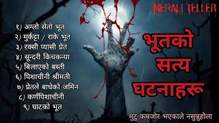 NEPALI GHOST STORY | BHOOT KO SATYA GHATANA HARU | TRUE STORY | NEPALI TELLER