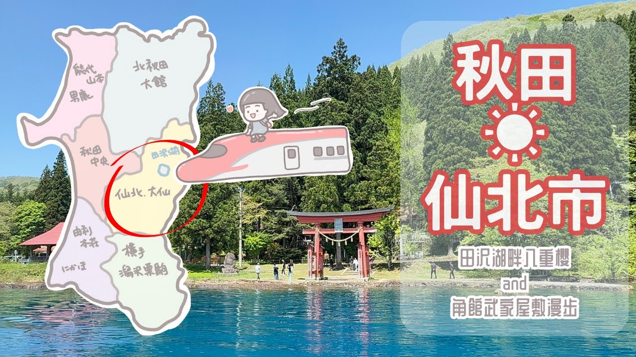 TRIP #75 | 🇯🇵 湖光與時光的邂逅 ✧ 田沢湖散步×角館武家屋敷｜秋田一日小旅行🍡🍃 | 秋田☀︎秋田市