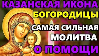 Очень СИЛЬНАЯ МОЛИТВА Казанской Иконе Божией Матери  о ПОМОЩИ  ЗДРАВИИ ПРОЧТИ ПРЯМО СЕЙЧАС