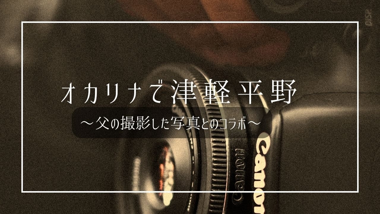 【オカリナで津軽平野】【父の撮影した写真とのコラボ】