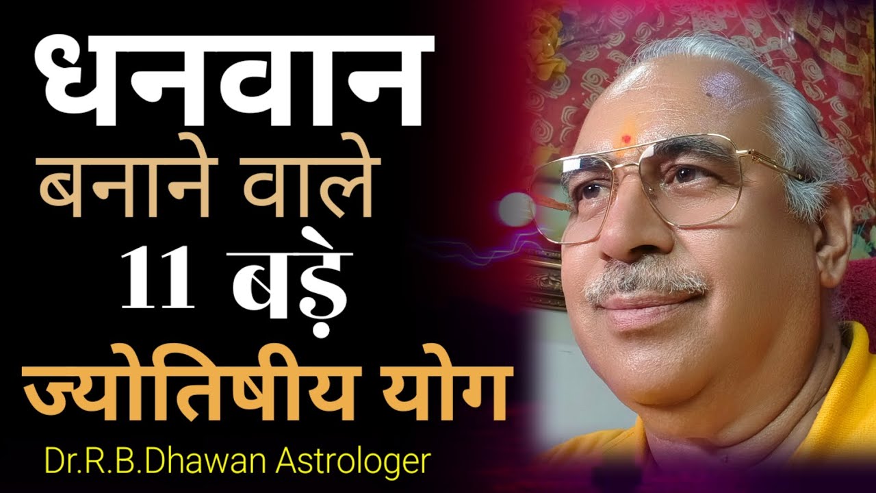 धनवान बनाने वाले 11 बड़े ज्योतिषीय योग || Dhanavaan Yog || Horoscope || Dr.R.B.Dhawan Astrologer 