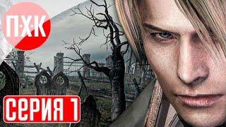 картинка: RESIDENT EVIL 4 WORLD S Прохождение 1 ᐅ Старый новый Resident Evil 4.